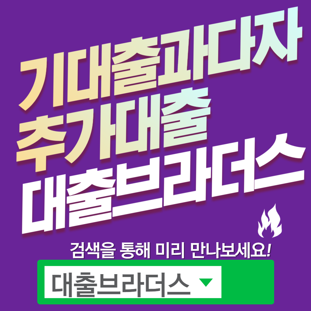 노원 비대면 50만원 개인자금 대출이 가능한 대부업체는? 4